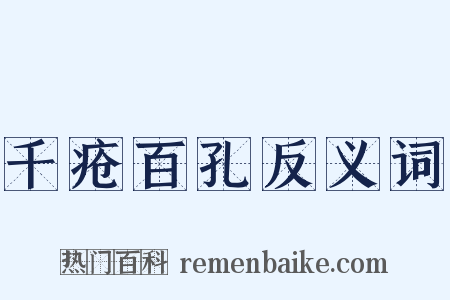 千疮百孔反义词是什么意思的图片